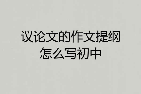 议论文的作文提纲怎么写初中