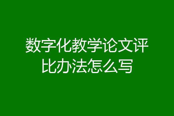数字化教学论文评比办法怎么写
