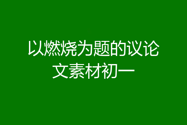 以燃烧为题的议论文素材初一