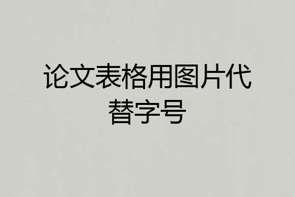 论文表格用图片代替字号
