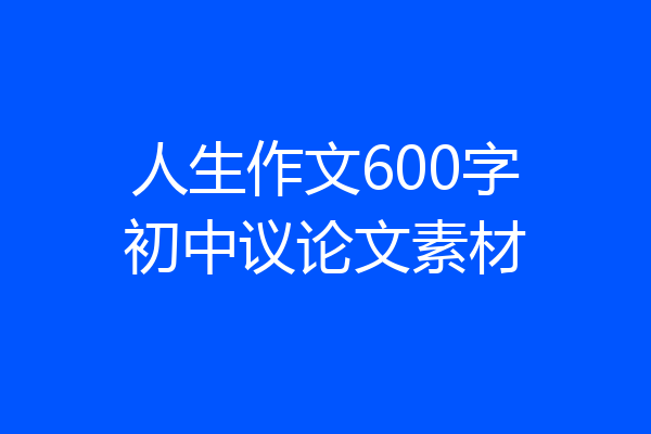 人生作文600字初中议论文素材