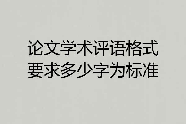 论文学术评语格式要求多少字为标准