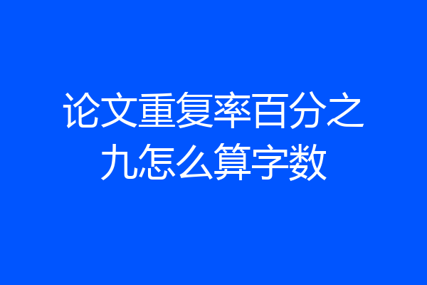 论文重复率百分之九怎么算字数