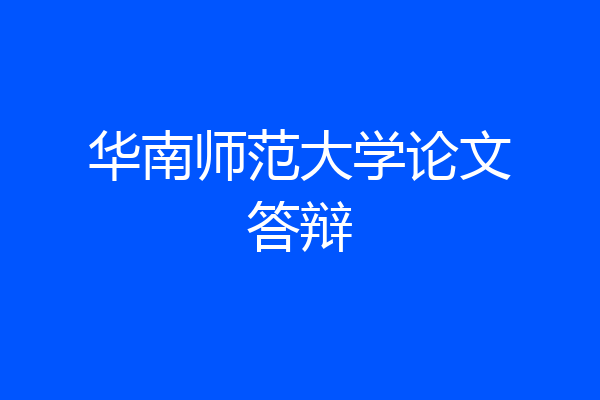 华南师范大学论文答辩