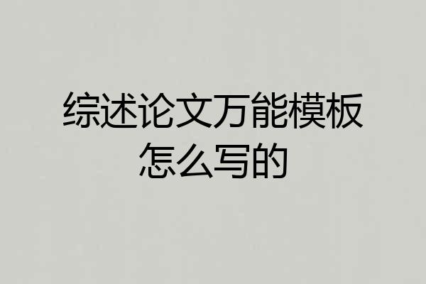 综述论文万能模板怎么写的