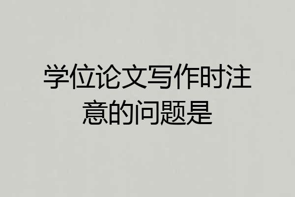 学位论文写作时注意的问题是