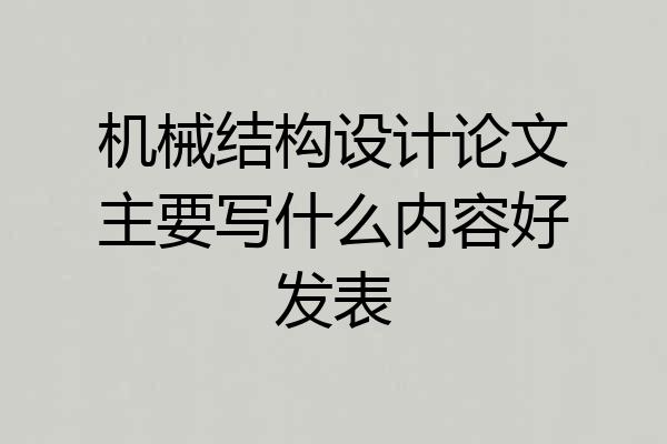 机械结构设计论文主要写什么内容好发表