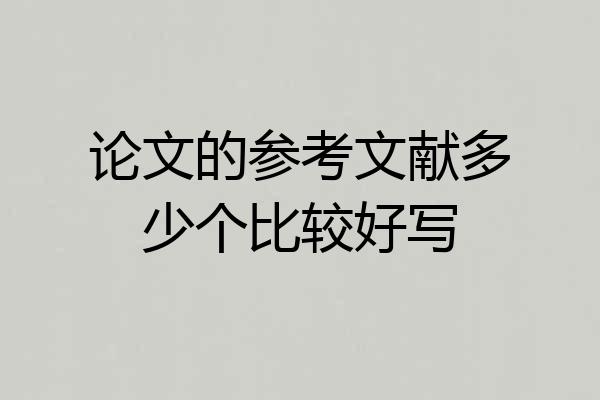 论文的参考文献多少个比较好写