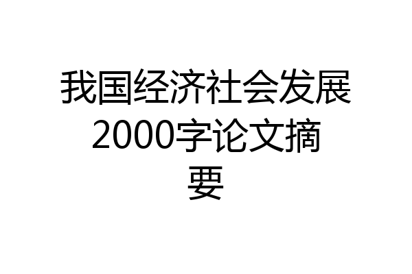 我国经济社会发展2000字论文摘要