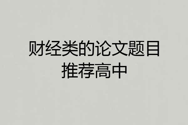 财经类的论文题目推荐高中