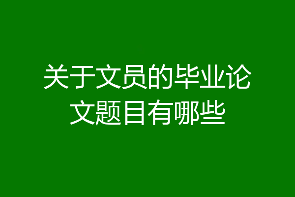关于文员的毕业论文题目有哪些
