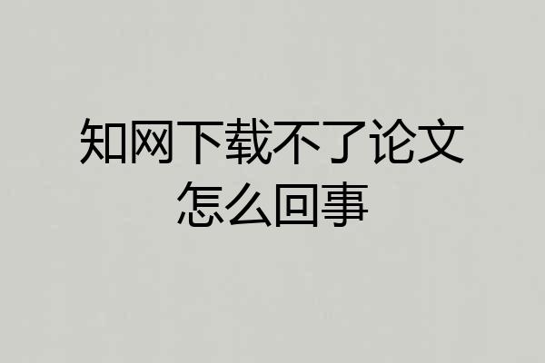 知网下载不了论文怎么回事
