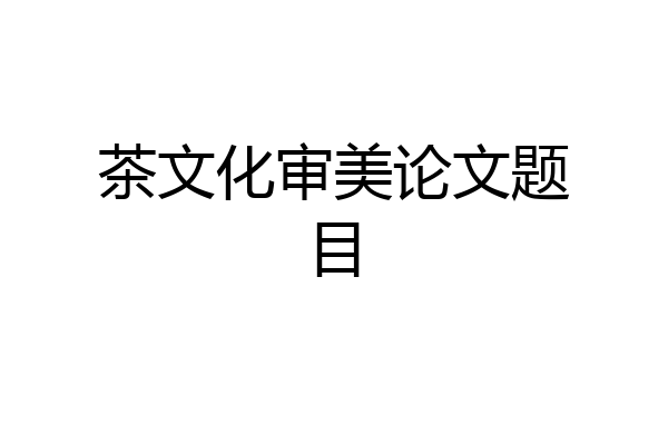 茶文化审美论文题目