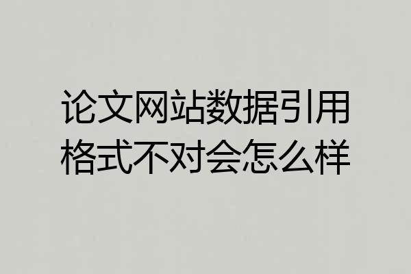 论文网站数据引用格式不对会怎么样