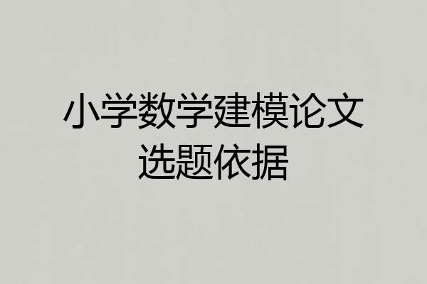 小学数学建模论文选题依据