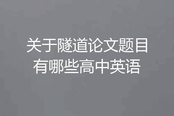 关于隧道论文题目有哪些高中英语