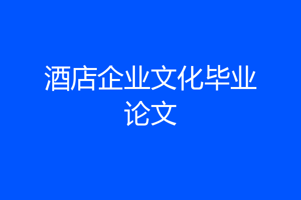 酒店企业文化毕业论文