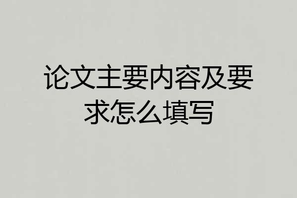 论文主要内容及要求怎么填写