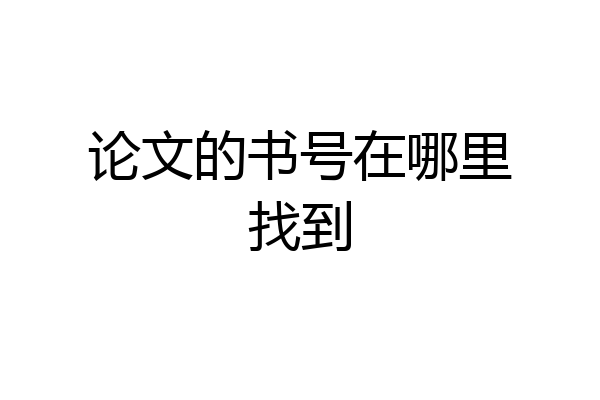 论文的书号在哪里找到