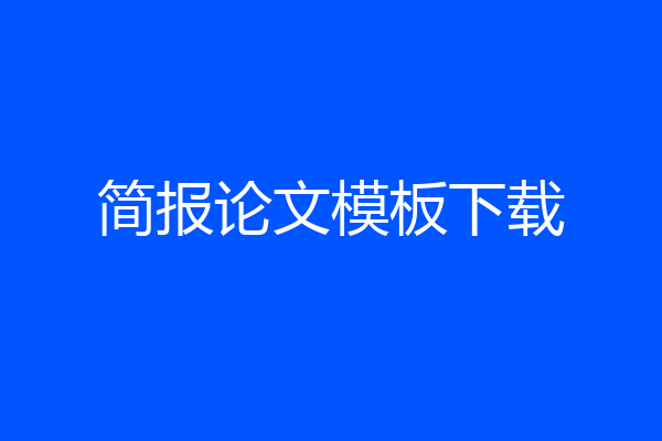 简报论文模板下载