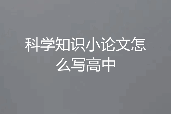 科学知识小论文怎么写高中
