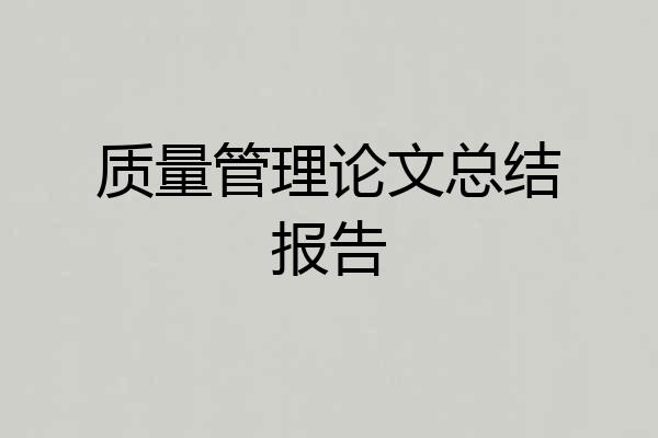质量管理论文总结报告
