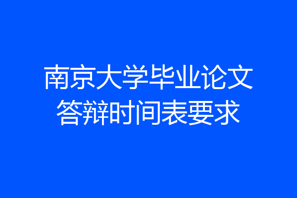南京大学毕业论文答辩时间表要求