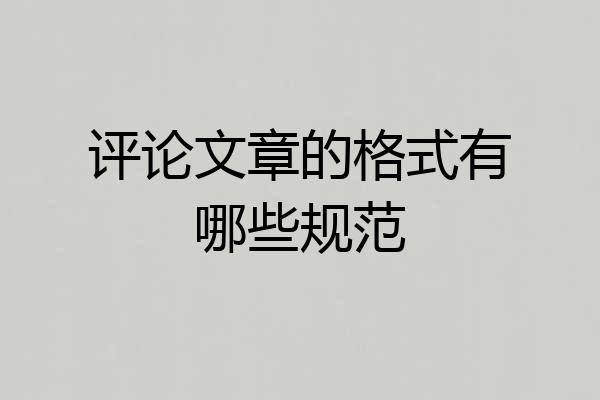 评论文章的格式有哪些规范