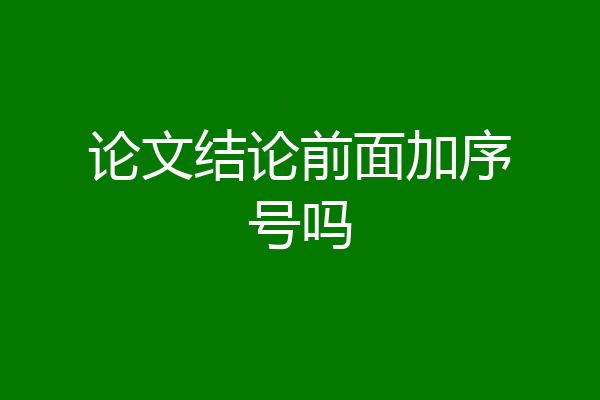 论文结论前面加序号吗