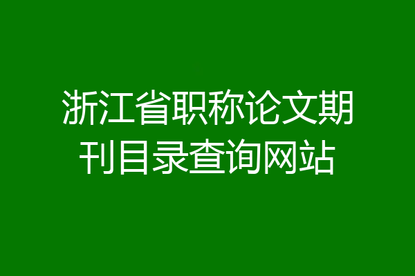浙江省职称论文期刊目录查询网站