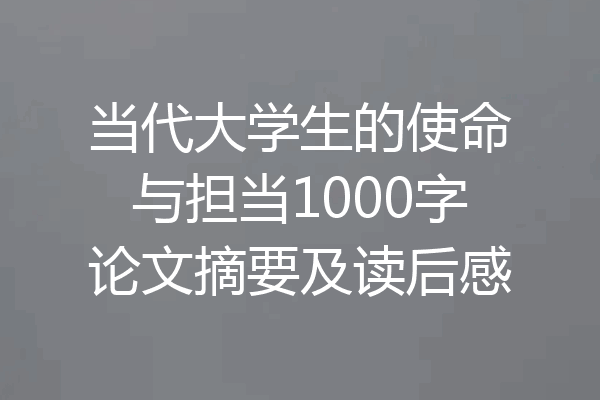 当代大学生的使命与担当1000字论文摘要及读后感