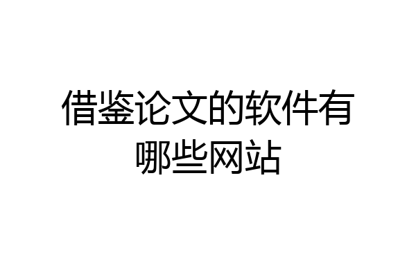 借鉴论文的软件有哪些网站