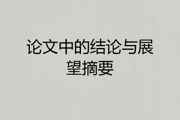 论文中的结论与展望摘要