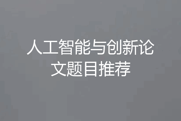 人工智能与创新论文题目推荐