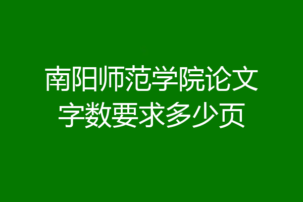 南阳师范学院论文字数要求多少页