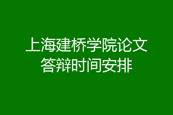上海建桥学院论文答辩时间安排