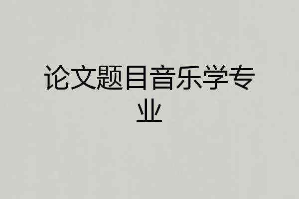 论文题目音乐学专业
