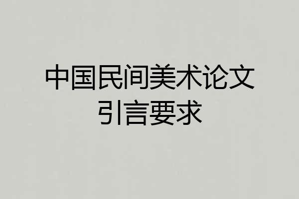 中国民间美术论文引言要求