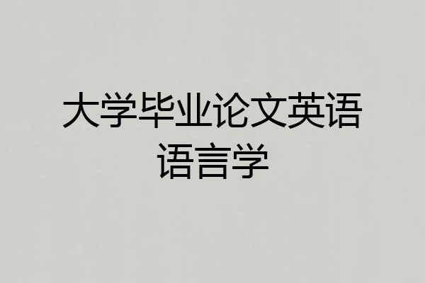 大学毕业论文英语语言学