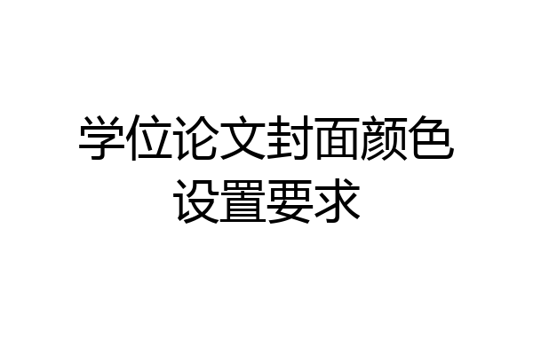 学位论文封面颜色设置要求