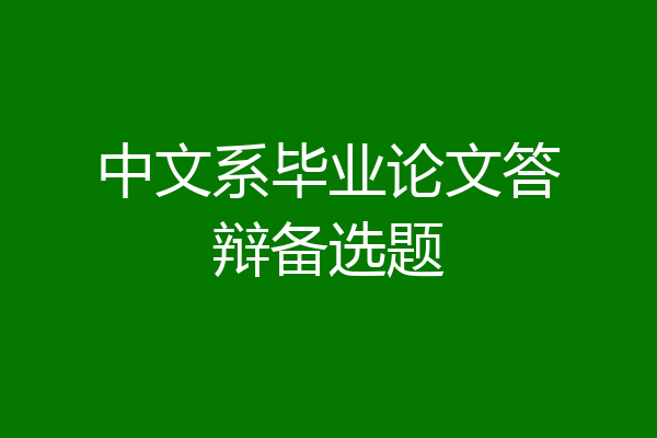 中文系毕业论文答辩备选题