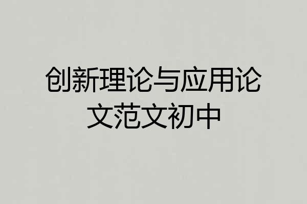 创新理论与应用论文范文初中