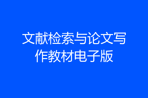 文献检索与论文写作教材电子版
