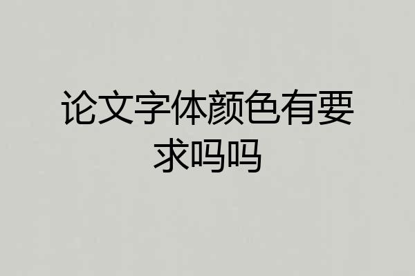 论文字体颜色有要求吗吗