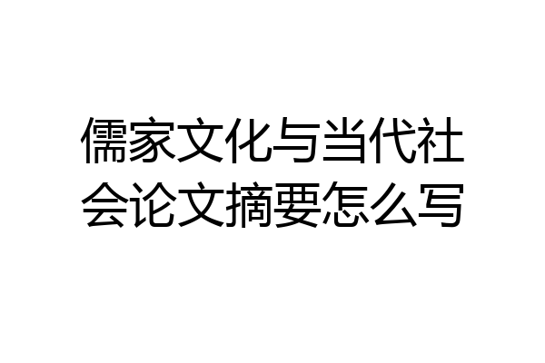 儒家文化与当代社会论文摘要怎么写