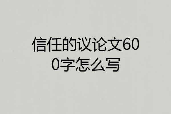 信任的议论文600字怎么写