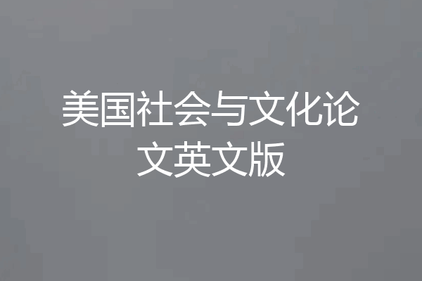 美国社会与文化论文英文版