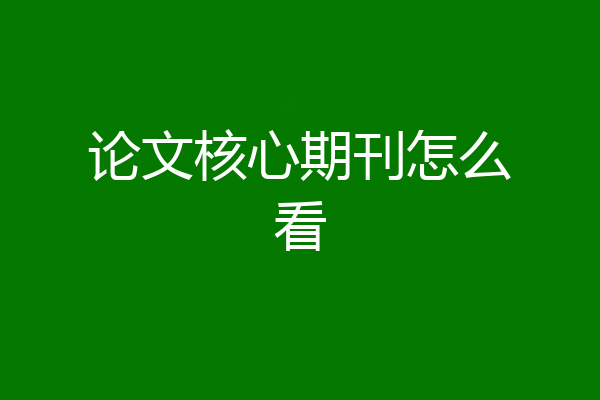 论文核心期刊怎么看