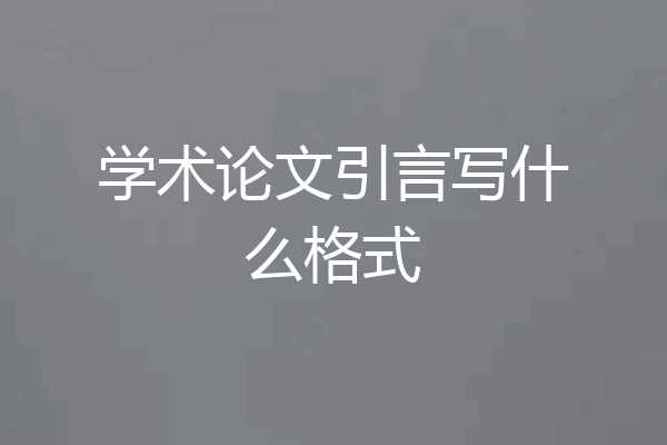 学术论文引言写什么格式