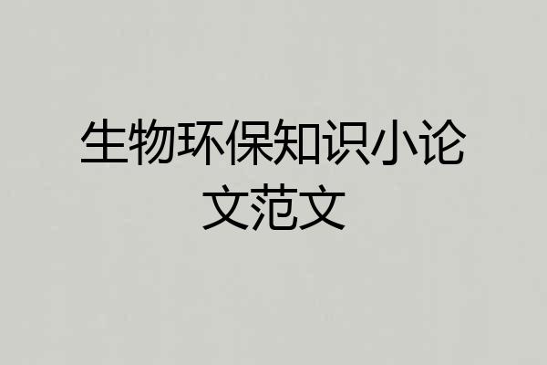 生物环保知识小论文范文